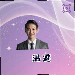 温霆
