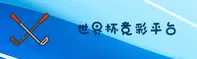 世界杯足球彩票 · 2025正版竞猜入口下载