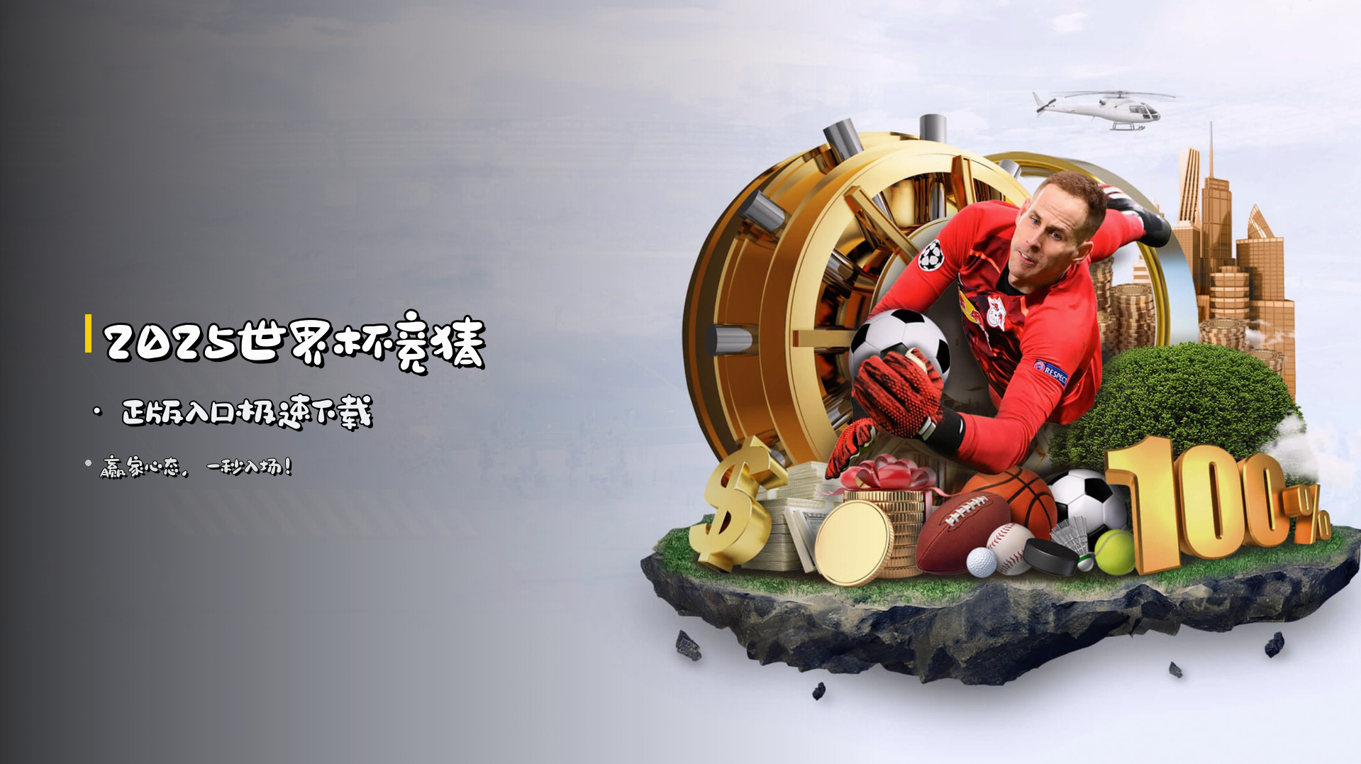 <strong>2025世界杯竞猜</strong> · 正版入口极速下载
